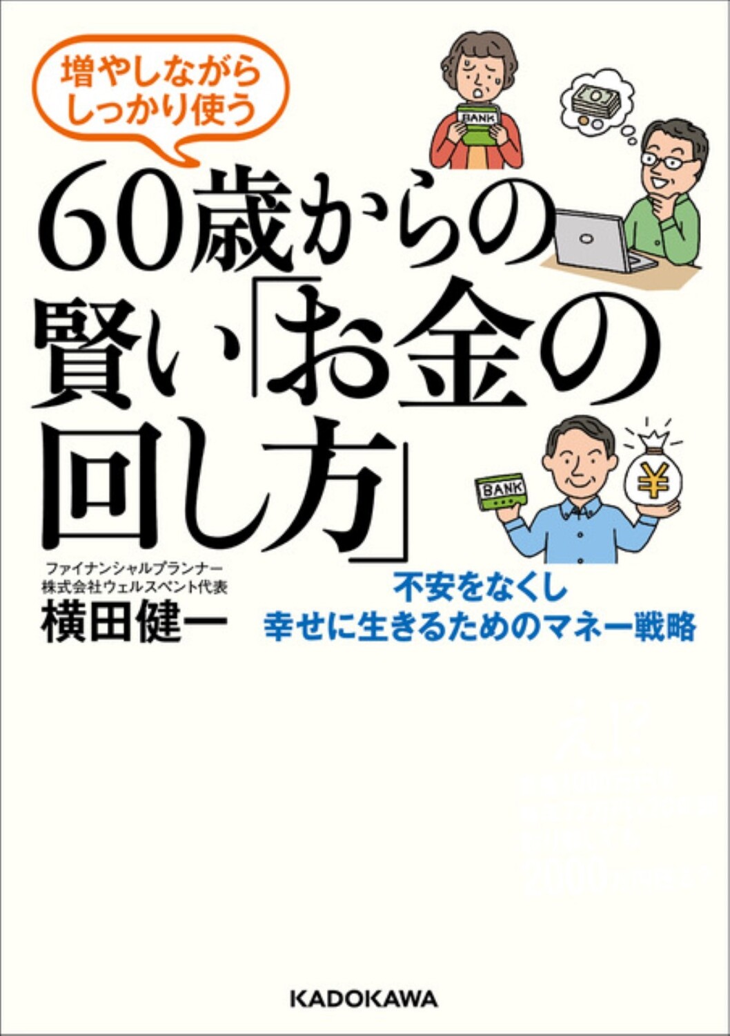 増やしながらしっかり使う　６０歳からの賢い「お金の回し方」/ＫＡＤＯＫＡＷＡ/横田健一
