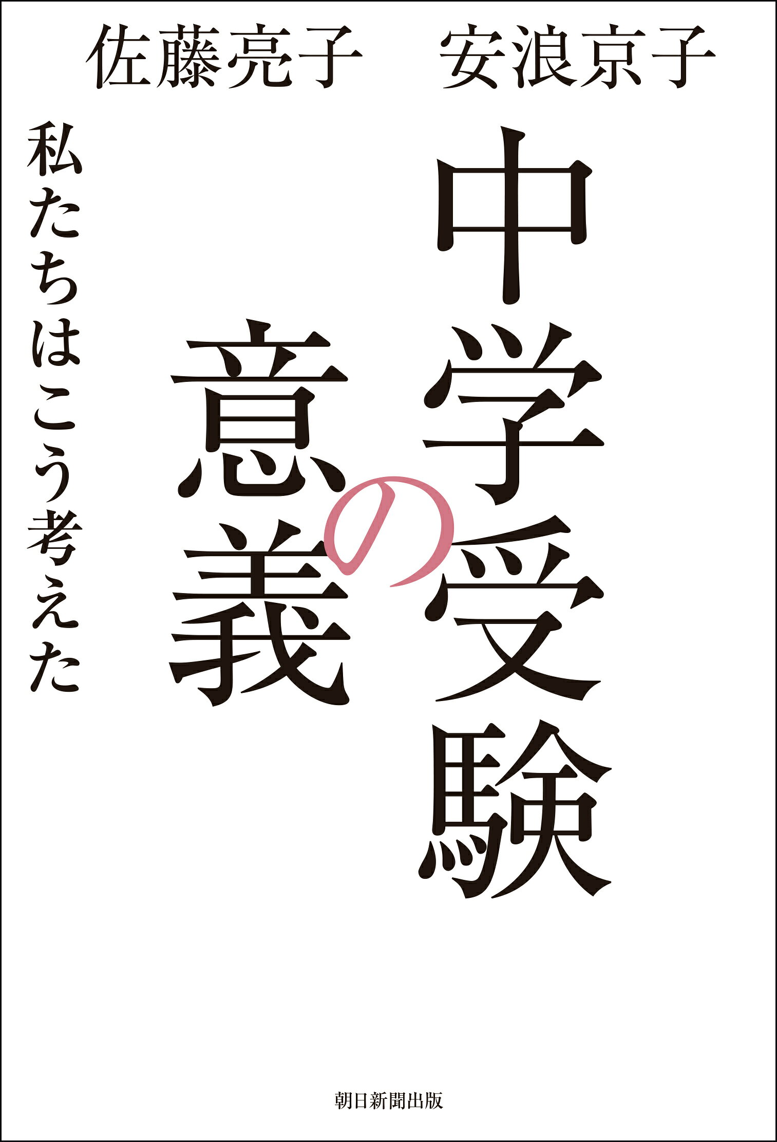 中学受験 子どもの人生を本気で考えた受験校選び戦略 81ACASXhXGL.jpg_BO30,255,255,