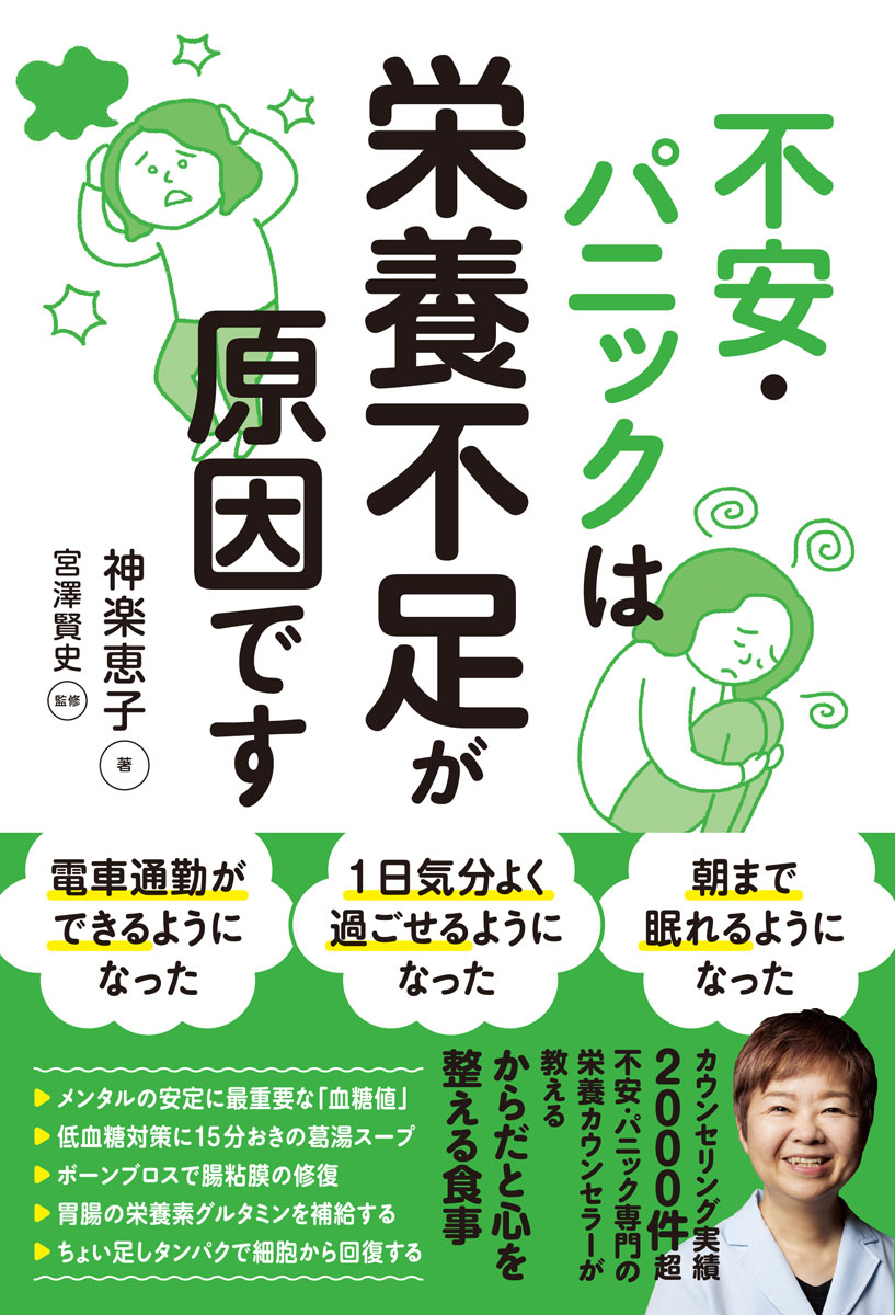 不安・パニックは栄養不足が原因です/新流舎/神楽恵子