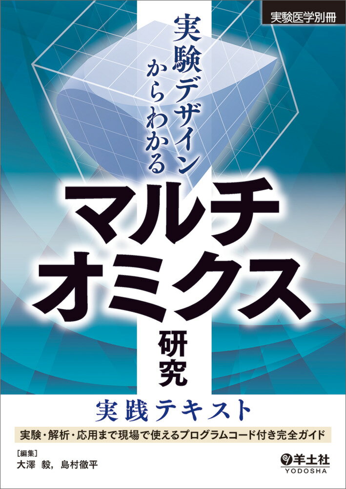 実験デザインからわかる　マルチオミクス研究実践テキスト/羊土社/大澤毅