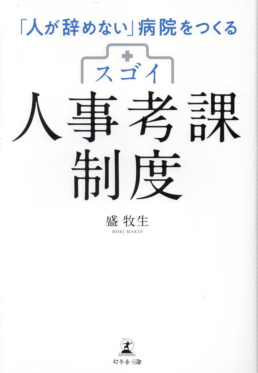 「人が辞めない」病院をつくるスゴイ人事考課制度/幻冬舎メディアコンサルティング/盛牧生