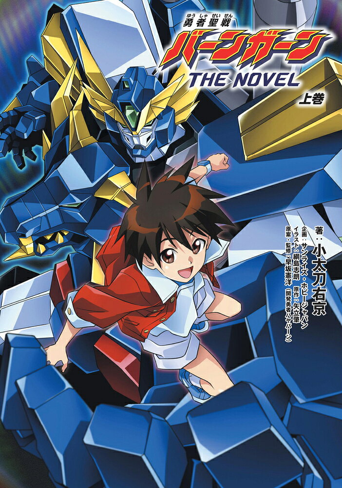 勇者聖戦バーンガーンＴＨＥ　ＮＯＶＥＬ 上巻/ホビ-ジャパン/小太刀右京
