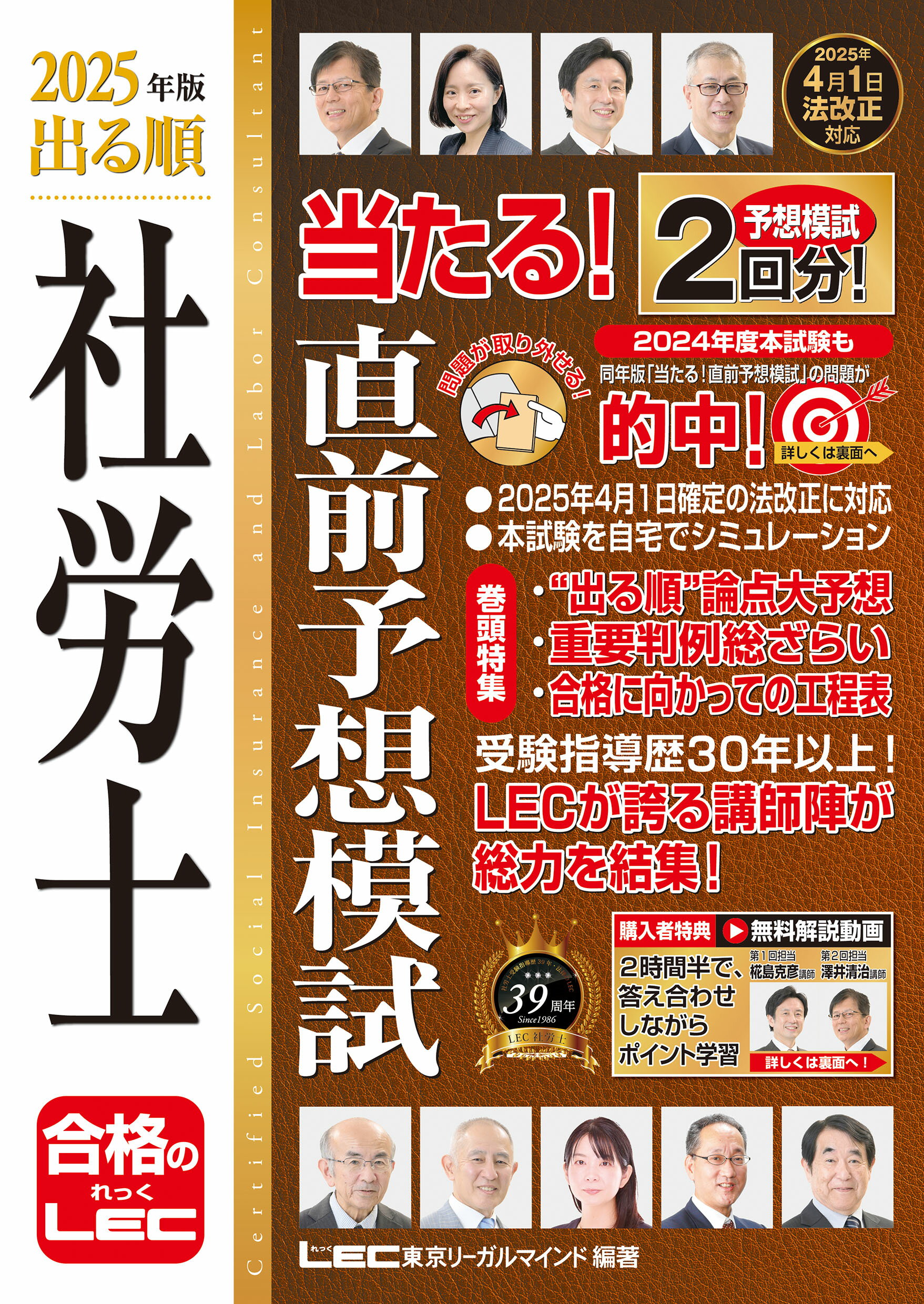 出る順社労士当たる！直前予想模試 ２０２５年版 第７版/東京リ-ガルマインド/東京リーガルマインドＬＥＣ総合研究所社会