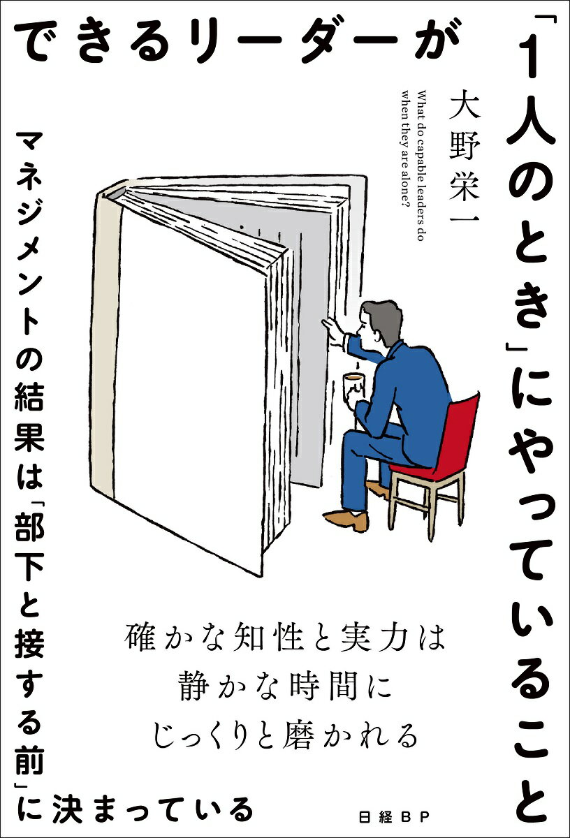 できるリーダーが「１人のとき」にやっていること　マネジメントの結果は「部下と接す/日経ＢＰ/大野栄一
