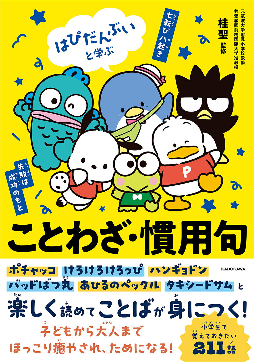 はぴだんぶいと学ぶ　ことわざ・慣用句/ＫＡＤＯＫＡＷＡ/サンリオ