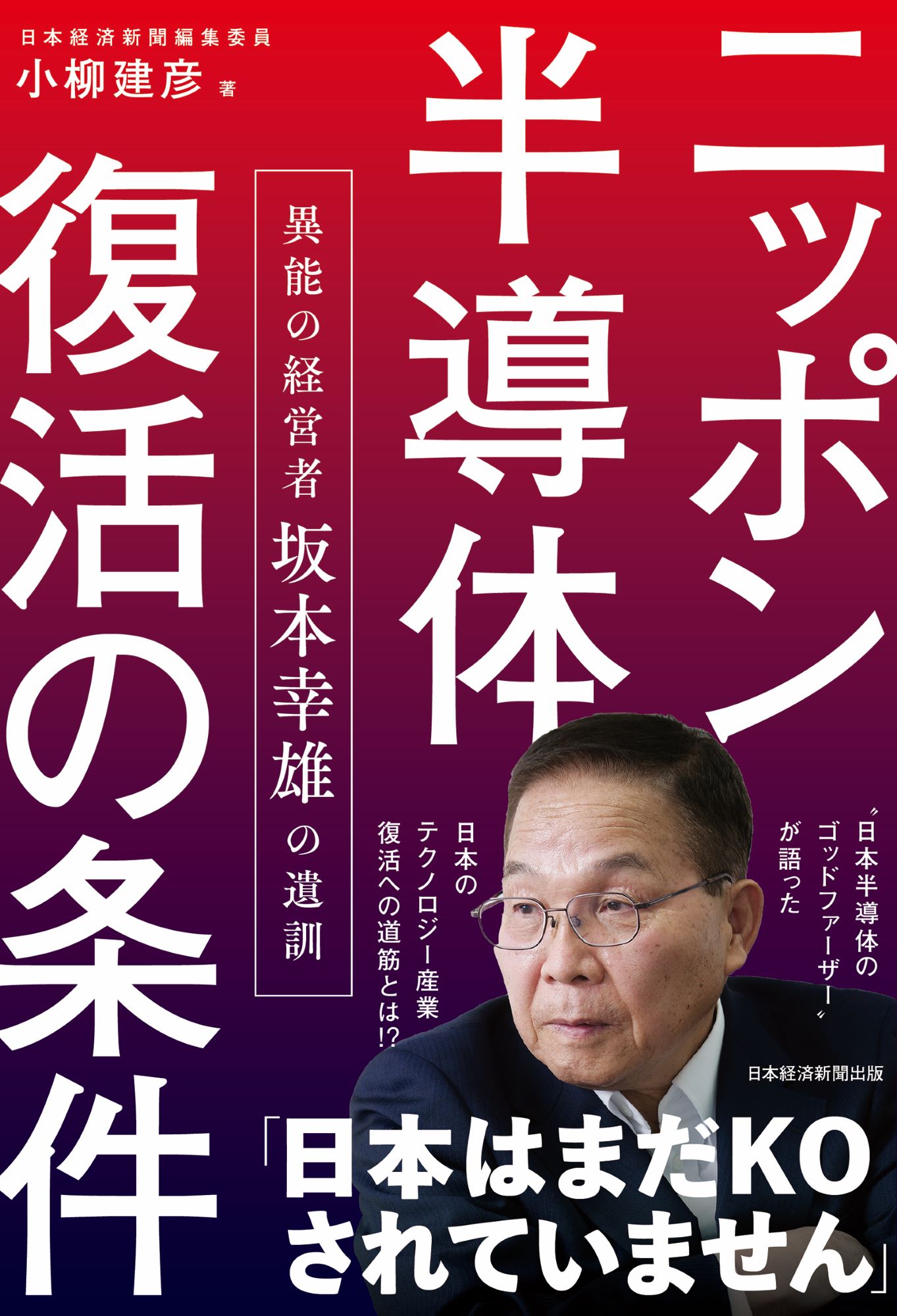 ニッポン半導体復活の条件　異能の経営者　坂本幸雄の遺訓/日経ＢＰ/小柳建彦