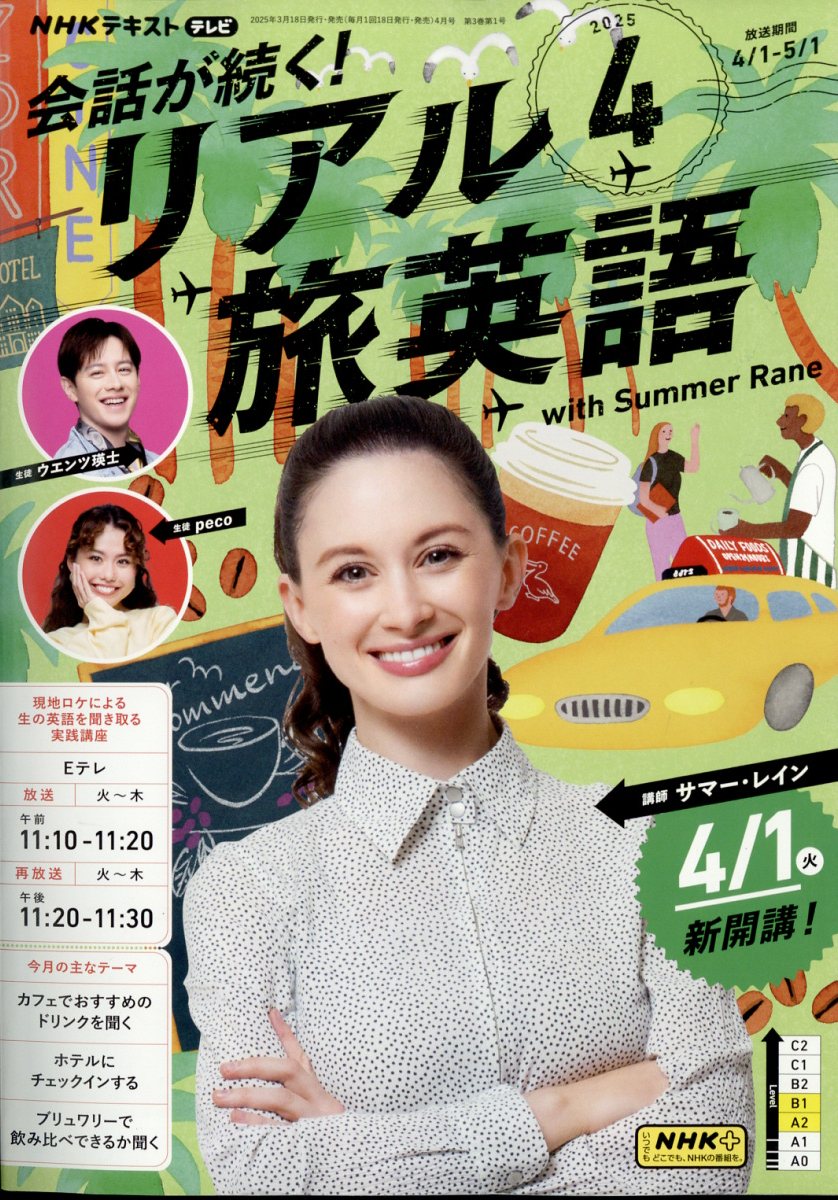 会話が続く! リアル旅英語 2025年 04月号 [雑誌]/NHK出版