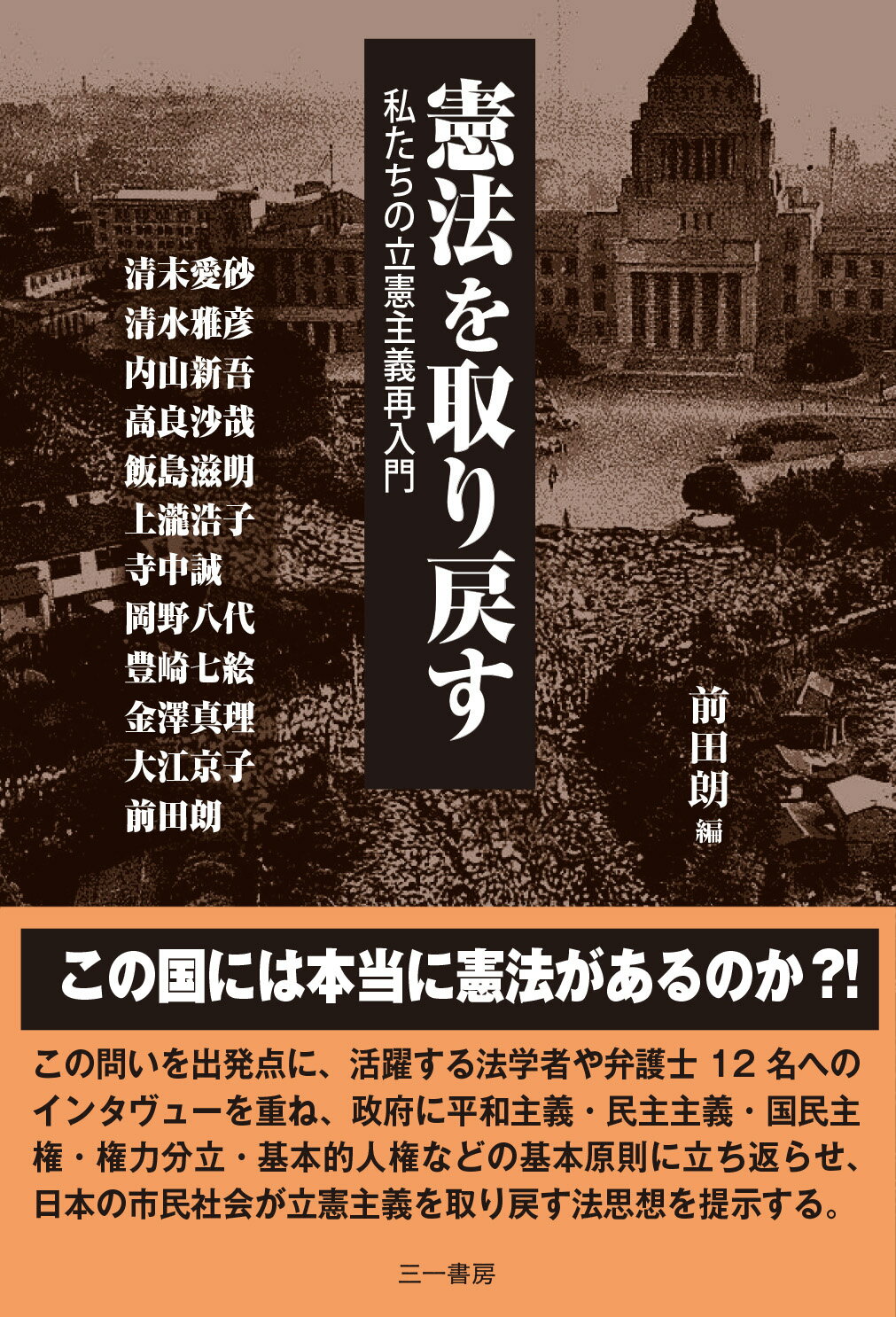 憲法を取り戻す 私たちの立憲主義再入門/三一書房/前田朗