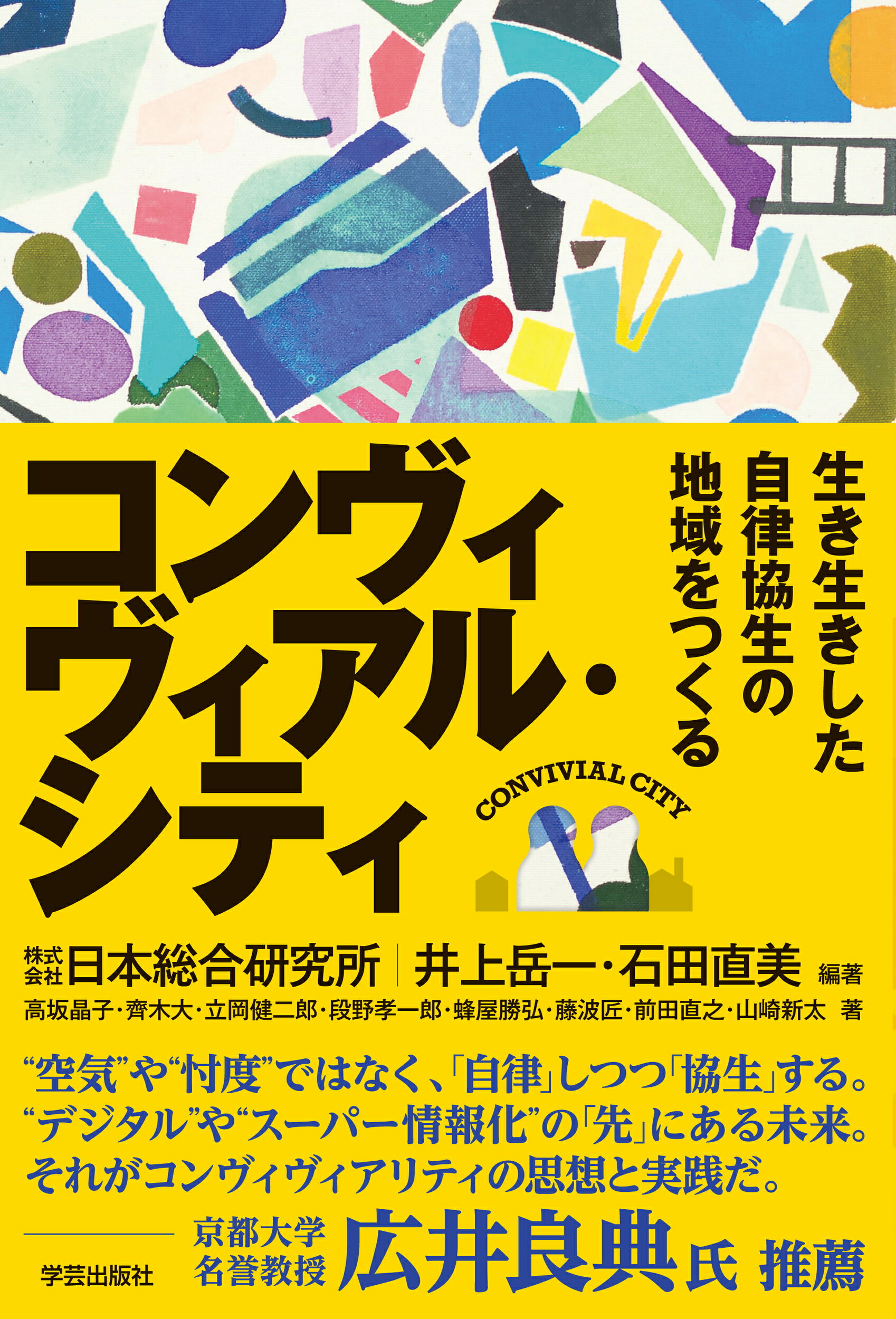 コンヴィヴィアル・シティ 生き生きした自律協生の地域をつくる/学芸出版社（京都）/井上岳一