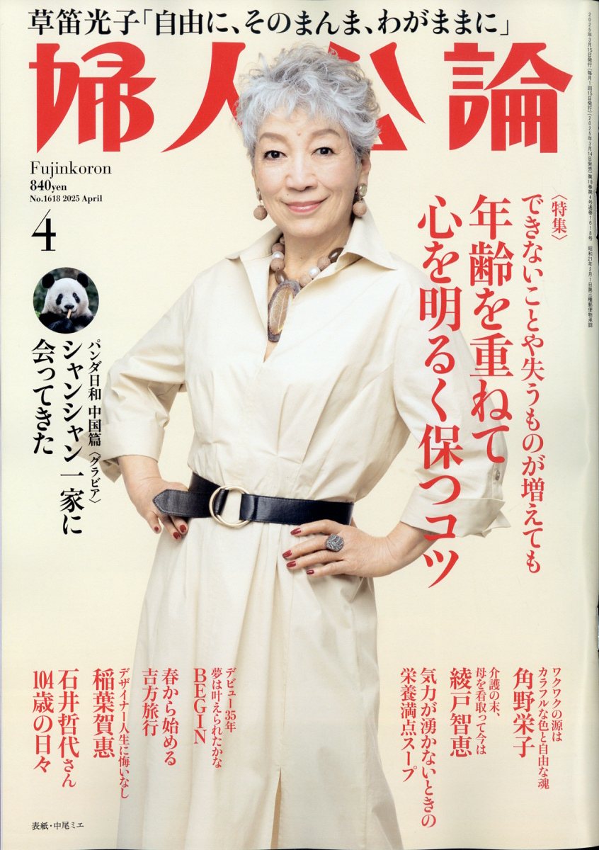 婦人公論 2025年 04月号 [雑誌]/中央公論新社