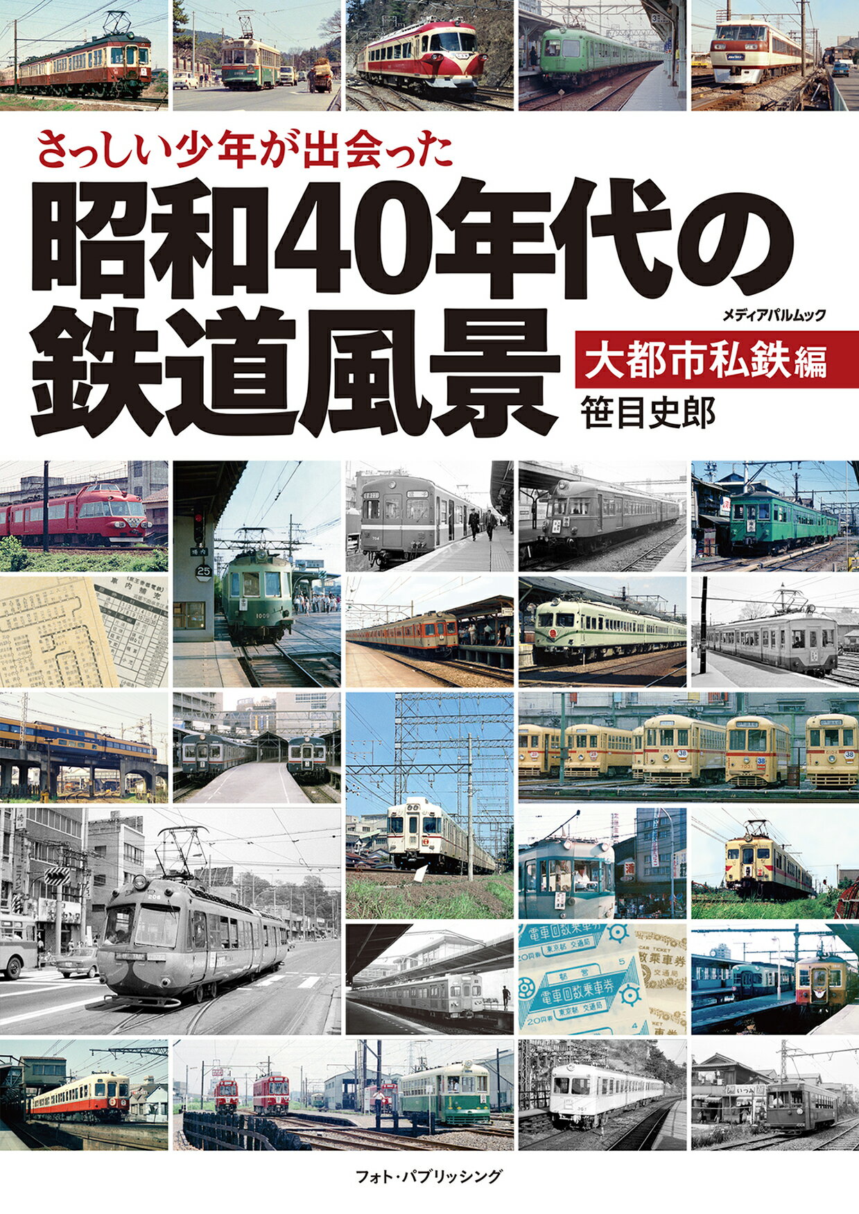 さっしい少年が出会った昭和４０年代の鉄道風景　大都市私鉄編/フォト・パブリッシング/笹目史郎