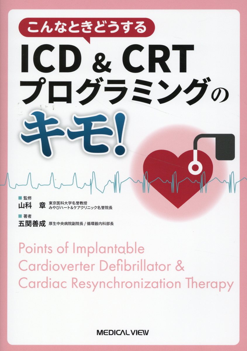 こんなときどうする　ＩＣＤ＆ＣＲＴプログラミングのキモ！/メジカルビュ-社/山科章