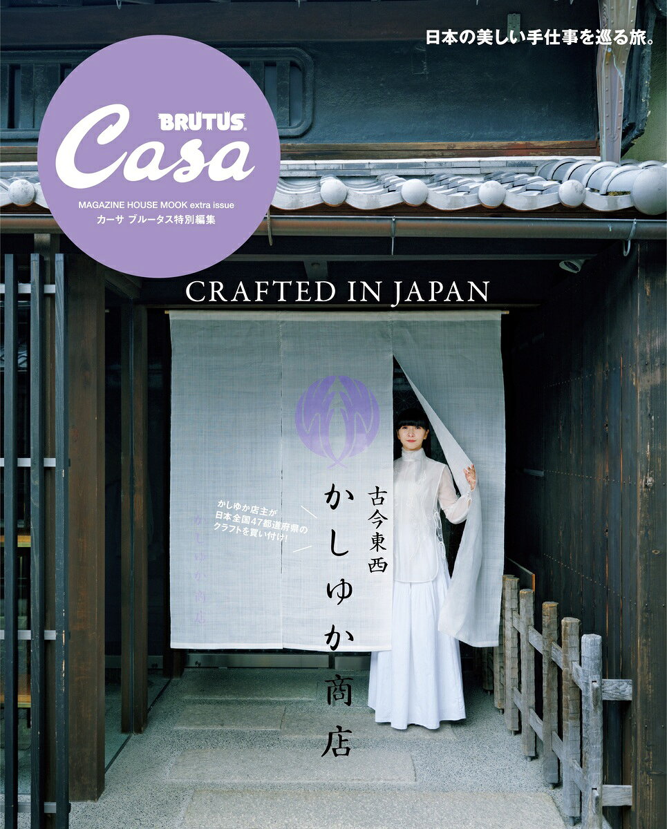 Casa BRUTUS特別編集 古今東西かしゆか商店