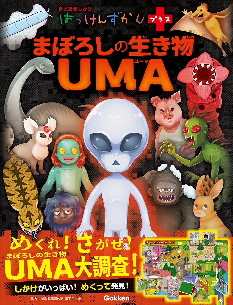 楽天市場】西東社 UMA未確認生物大図鑑DX/西東社/未確認生物