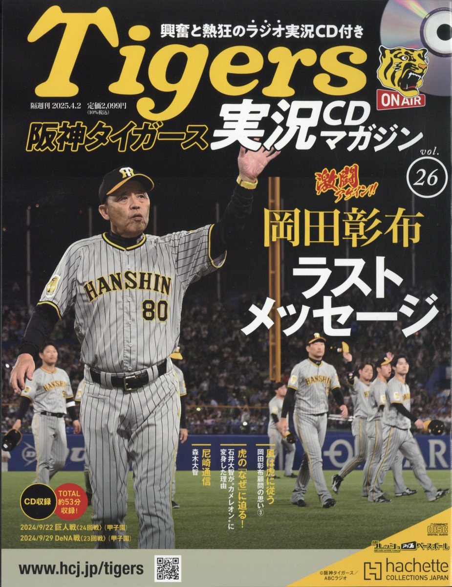 隔週刊 阪神タイガース実況マガジン 2025年 4/2号 [雑誌]/アシェット・コレクションズ・ジャパン