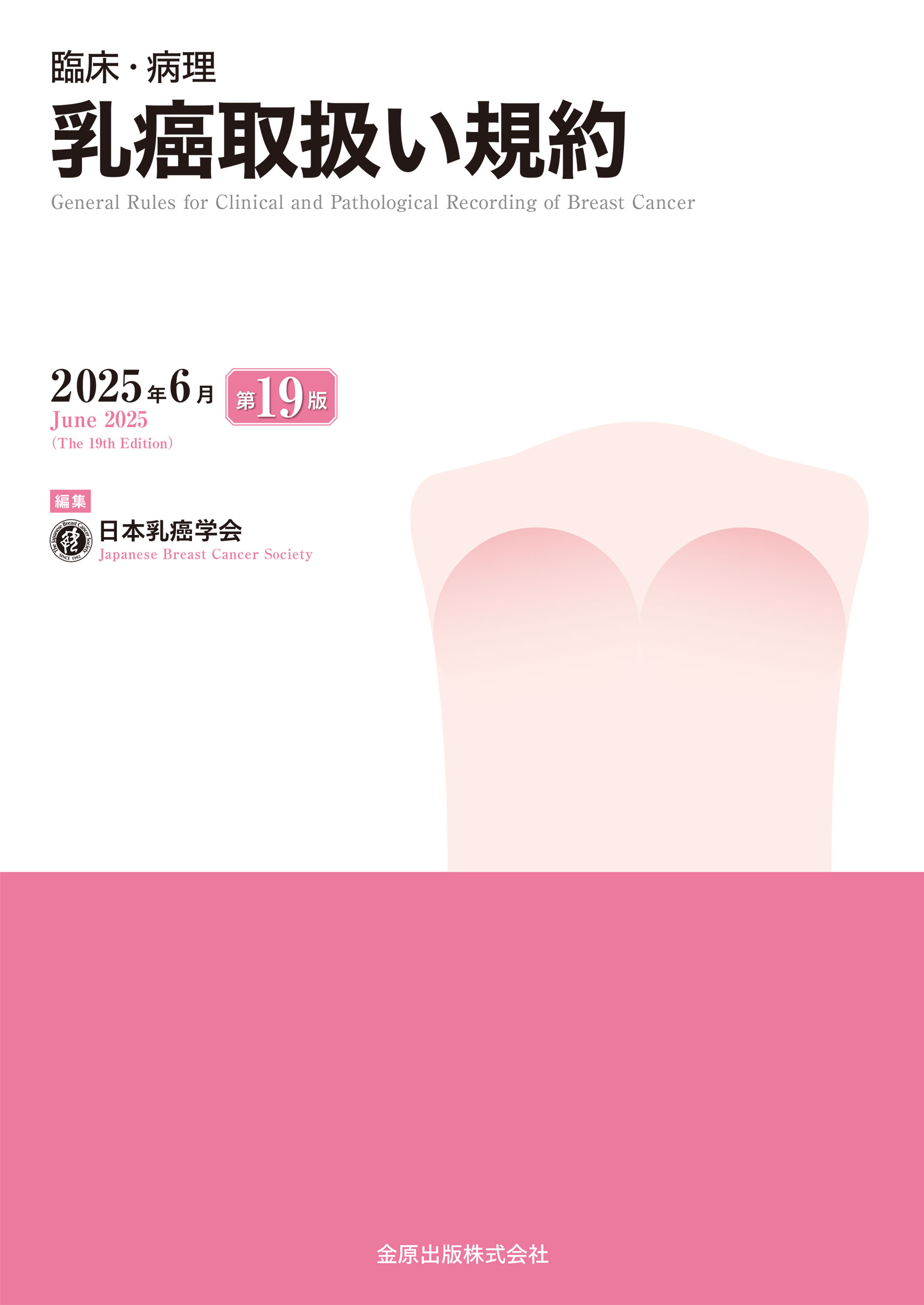 臨床・病理乳癌取扱い規約 第１９版/金原出版/日本乳癌学会