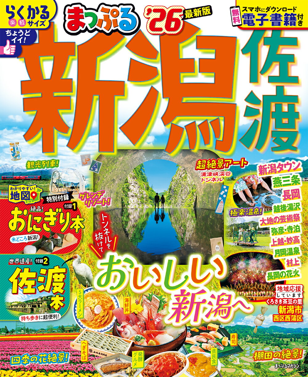 まっぷる新潟・佐渡 ’２６/昭文社