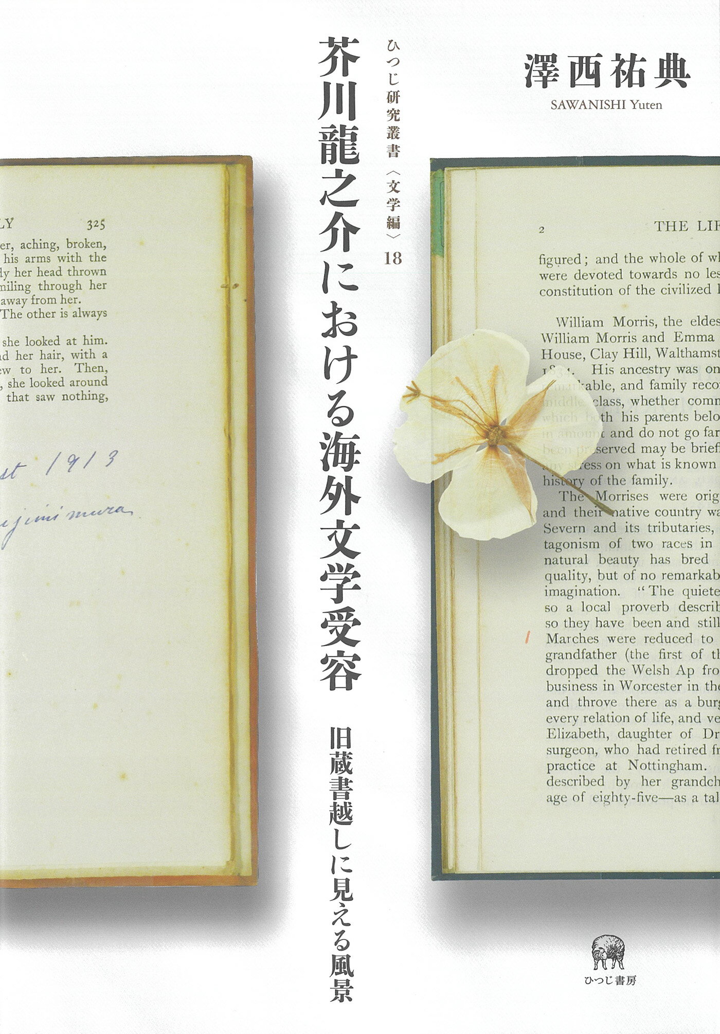 芥川龍之介における海外文学受容 旧蔵書越しに見える風景/ひつじ書房/澤西祐典