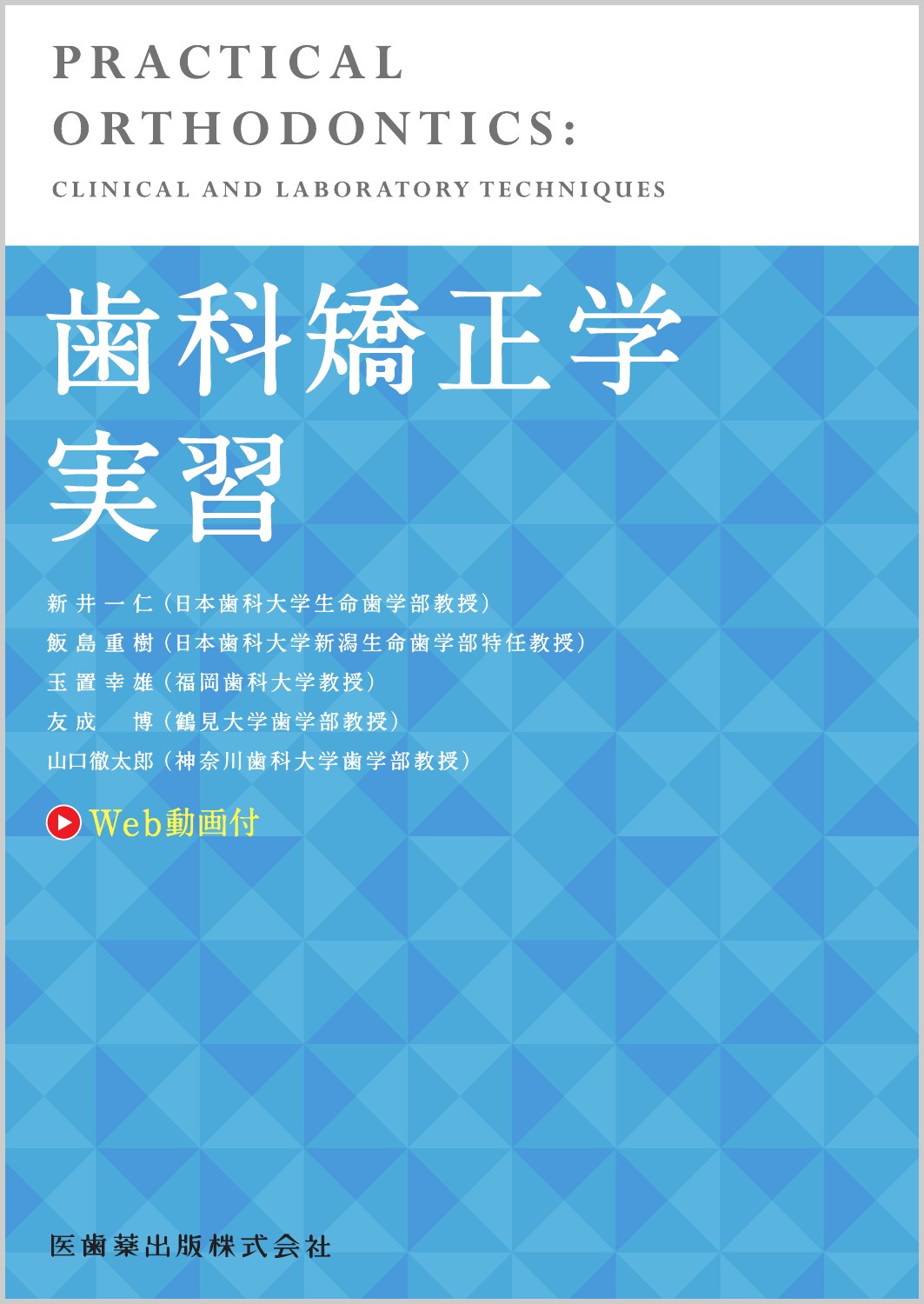 歯科矯正学実習 Ｗｅｂ動画付/医歯薬出版/新井一仁