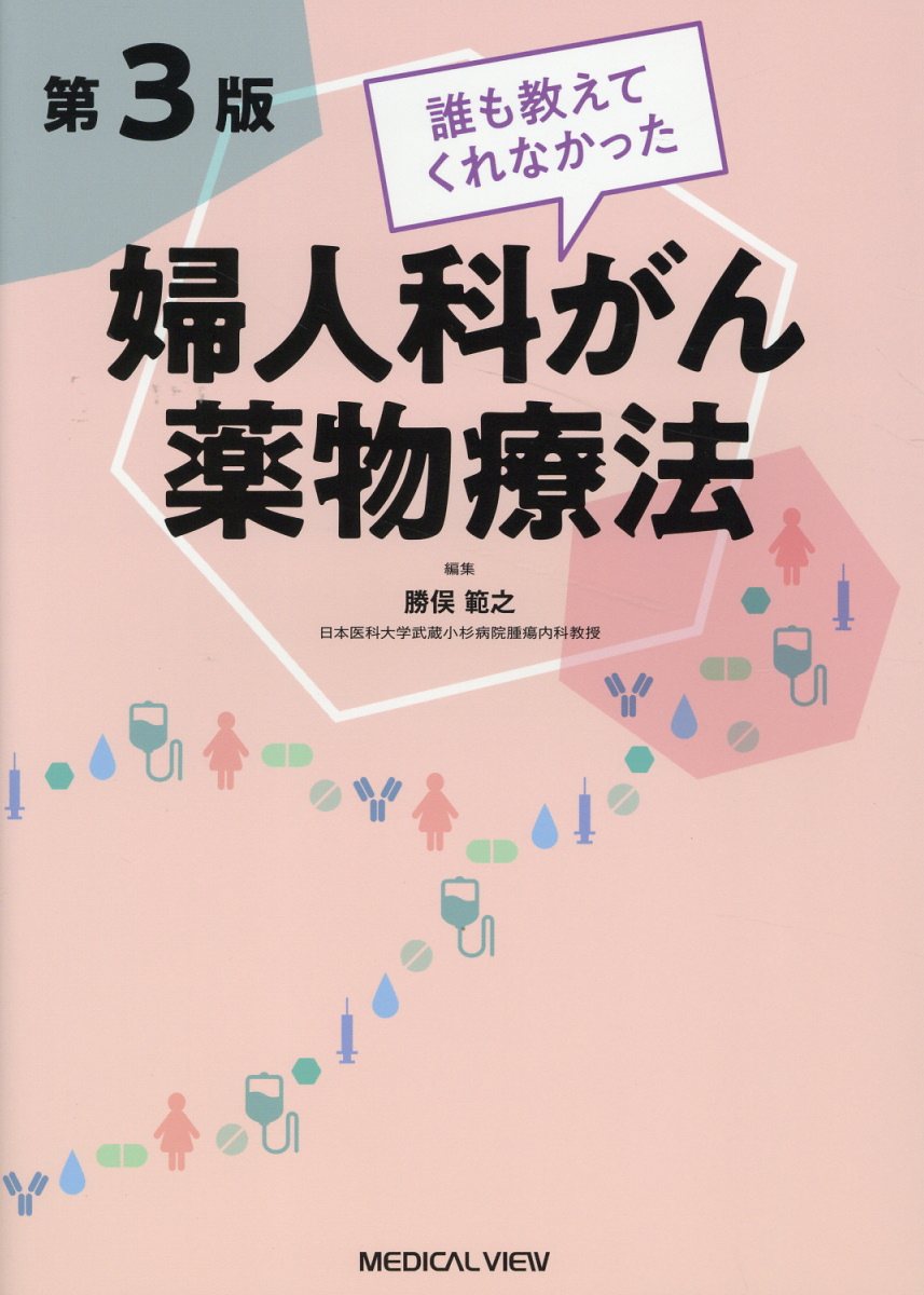 誰も教えてくれなかった婦人科がん薬物療法 第３版/メジカルビュ-社/勝俣範之
