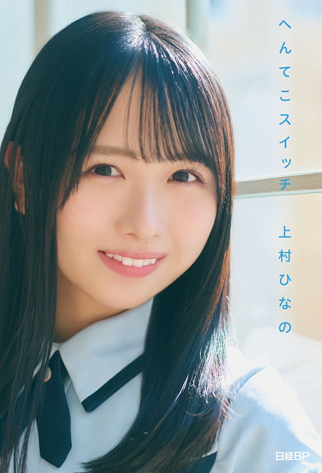 日向坂４６・上村ひなの「へんてこスイッチ」/日経ＢＰ/上村ひなの