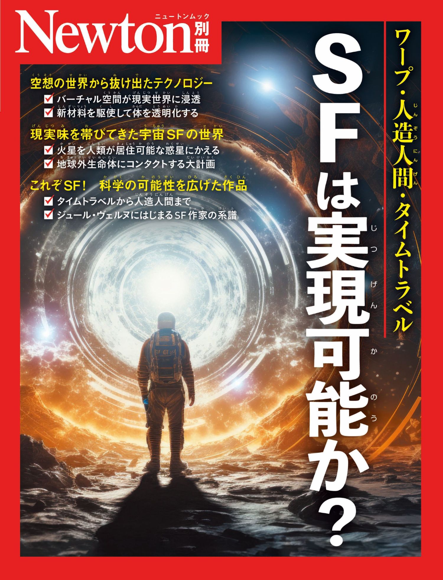 ＳＦは実現可能か？/ニュ-トンプレス