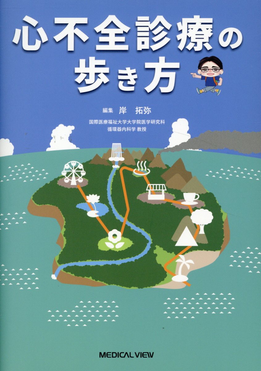 心不全診療の歩き方/メジカルビュ-社/岸拓弥