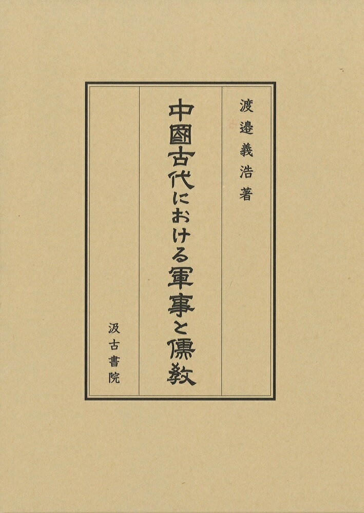 中國古代における軍事と儒教/汲古書院/渡邉義浩