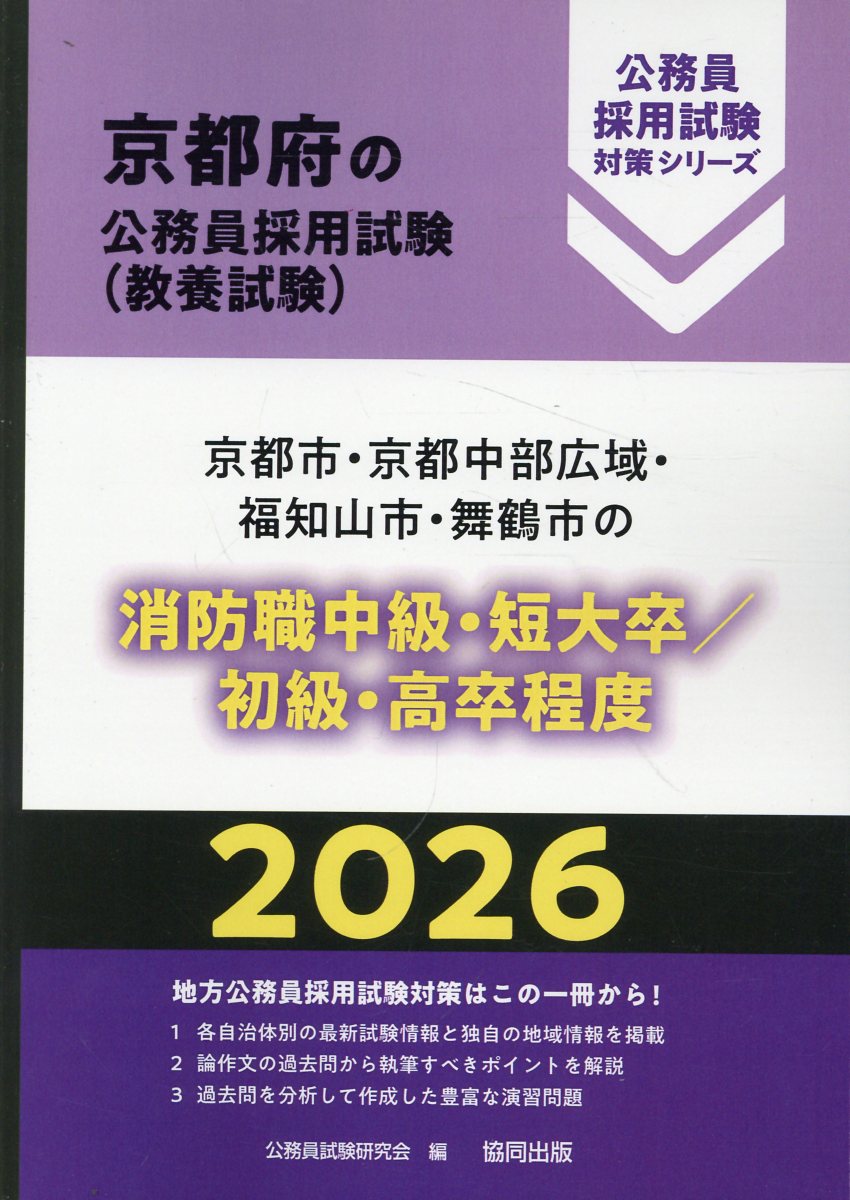 京都市・京都中部広域・福知山市・舞鶴市の消防職中級・短大卒／初級・高卒程度 ２０２６年度版/協同出版/公務員試験研究会（協同出版）