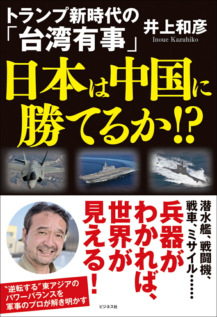 トランプ新時代の「台湾有事」　日本は中国に勝てるか！？/ビジネス社/井上和彦（ジャーナリスト）