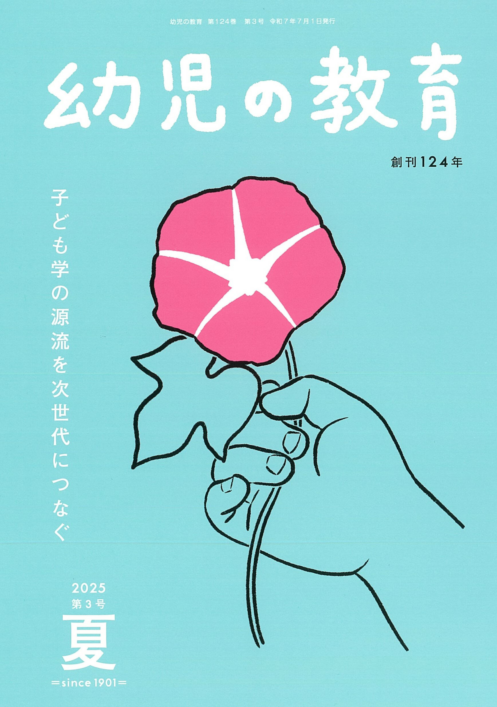 幼児の教育 第１２４巻第３号（２０２５年夏/お茶の水女子大学『幼児の教育』編集委員会