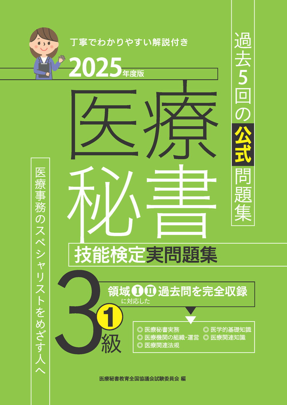 医療秘書技能検定実問題集３級 １　２０２５年度版/つちや書店/医療秘書教育全国協議会試験委員会