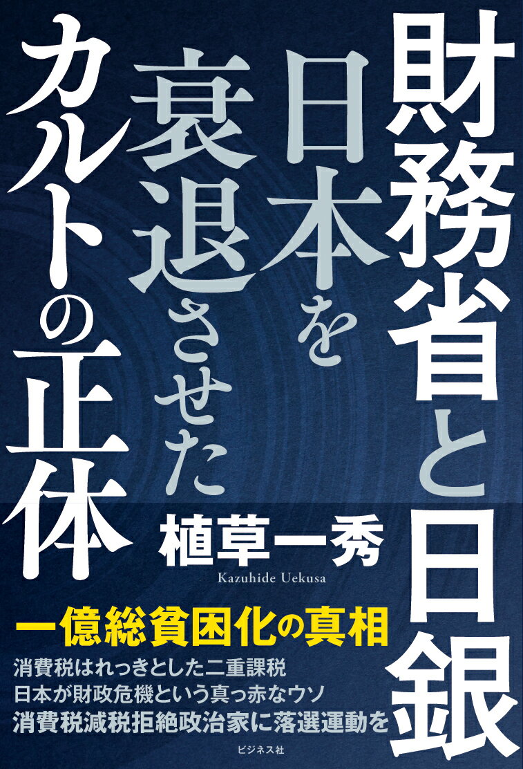 財務省と日銀　日本を衰退させたカルトの正体/ビジネス社/植草一秀