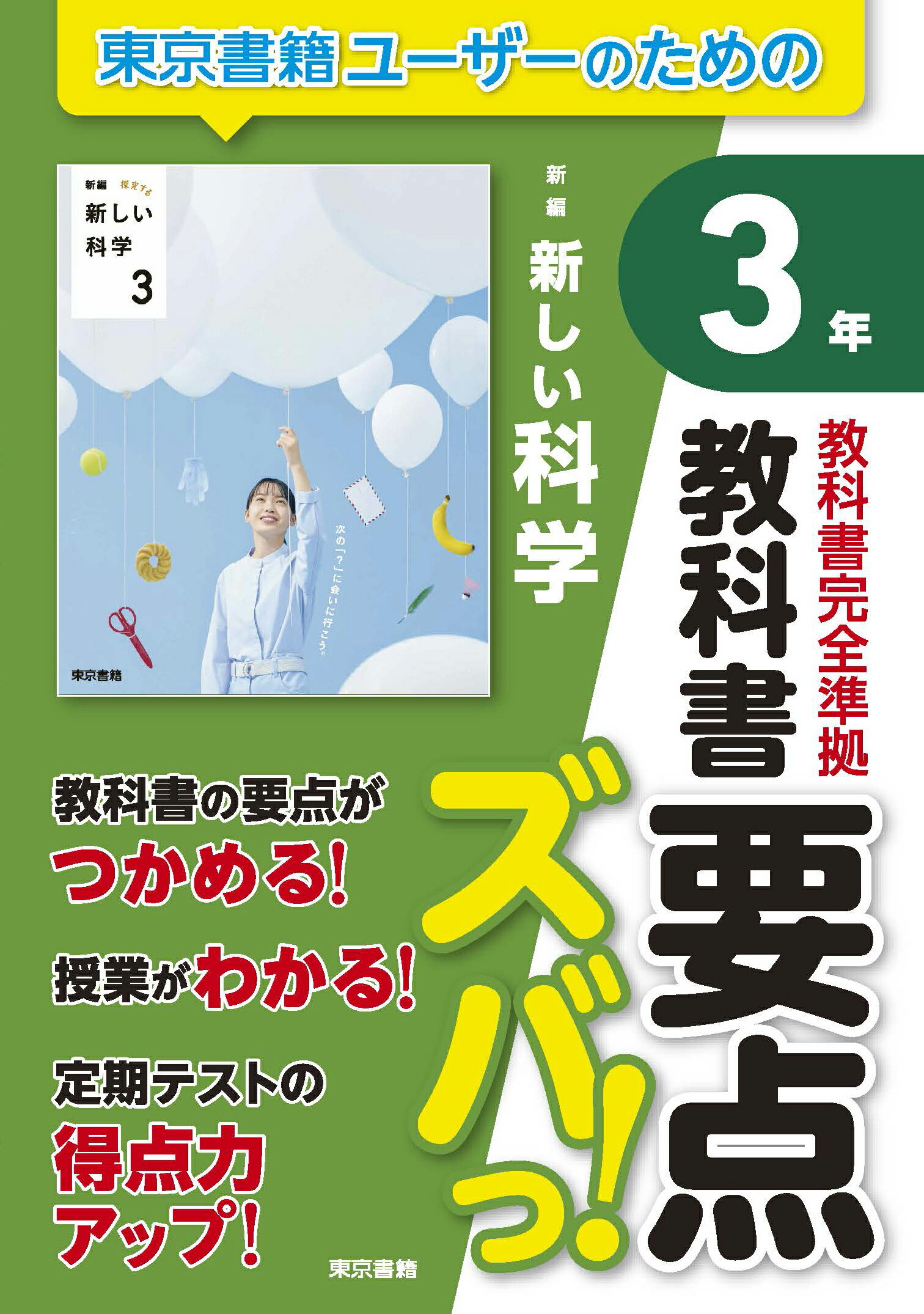教科書要点ズバっ！新編新しい科学３年/東京書籍/東京書籍出版事業部