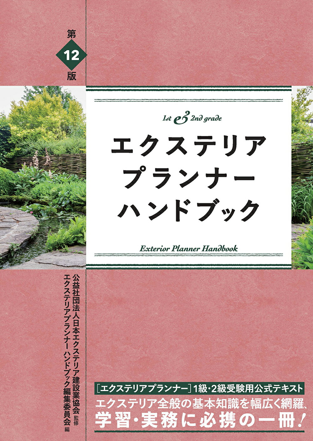 エクステリアプランナー・ハンドブック 基本知識を幅広く網羅 第１２版/建築資料研究社/日本エクステリア建設業協会
