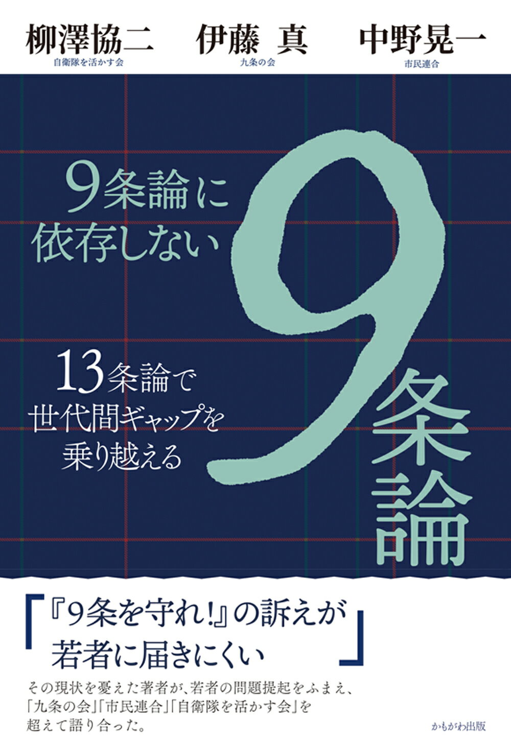９条論に依存しない９条論 １３条論で世代間ギャップを乗り越える/かもがわ出版/柳澤協二