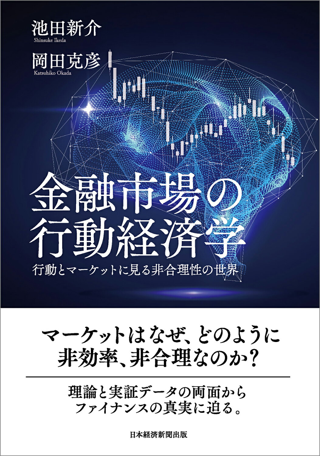金融市場の行動経済学 行動とマーケットに見る非合理性の世界/日経ＢＰ/池田新介