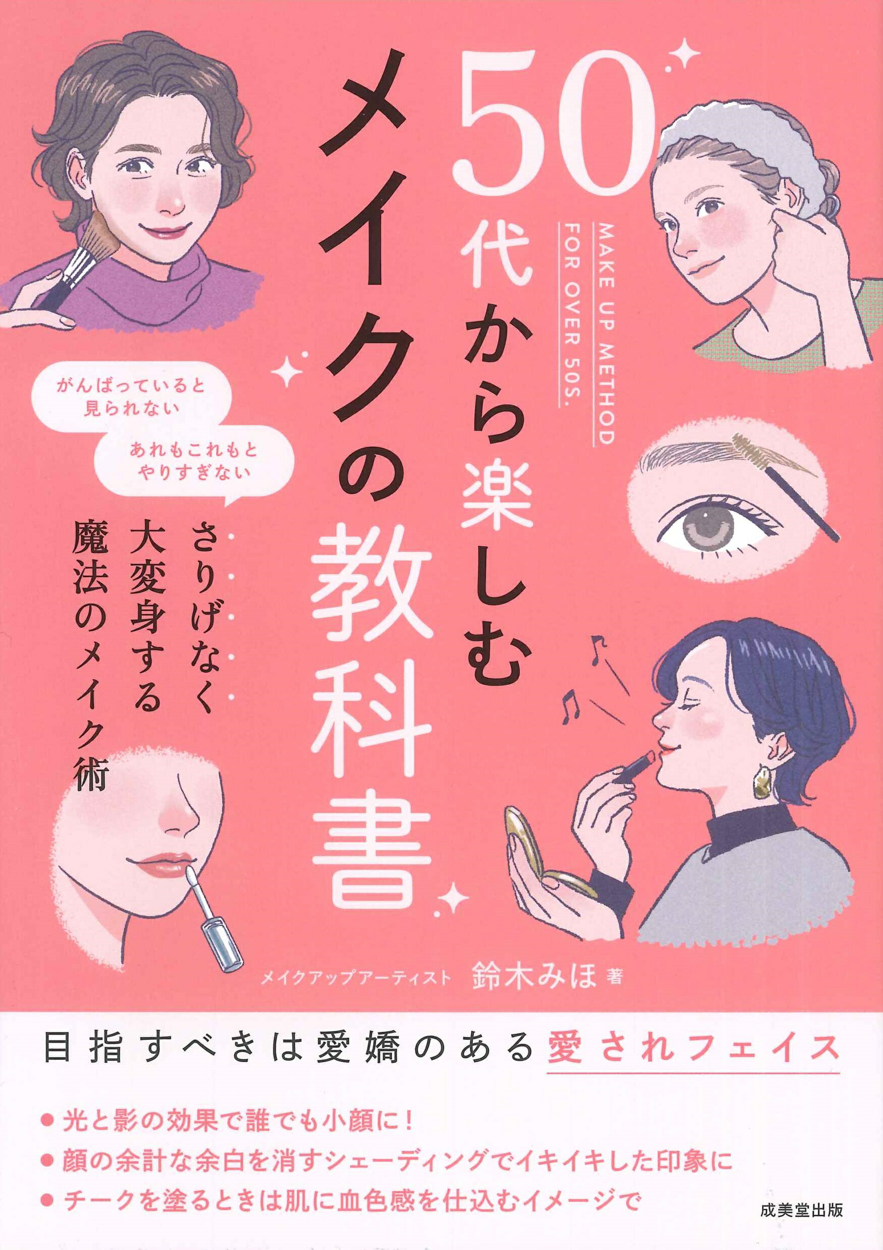 ５０代から楽しむメイクの教科書/成美堂出版/鈴木みほ