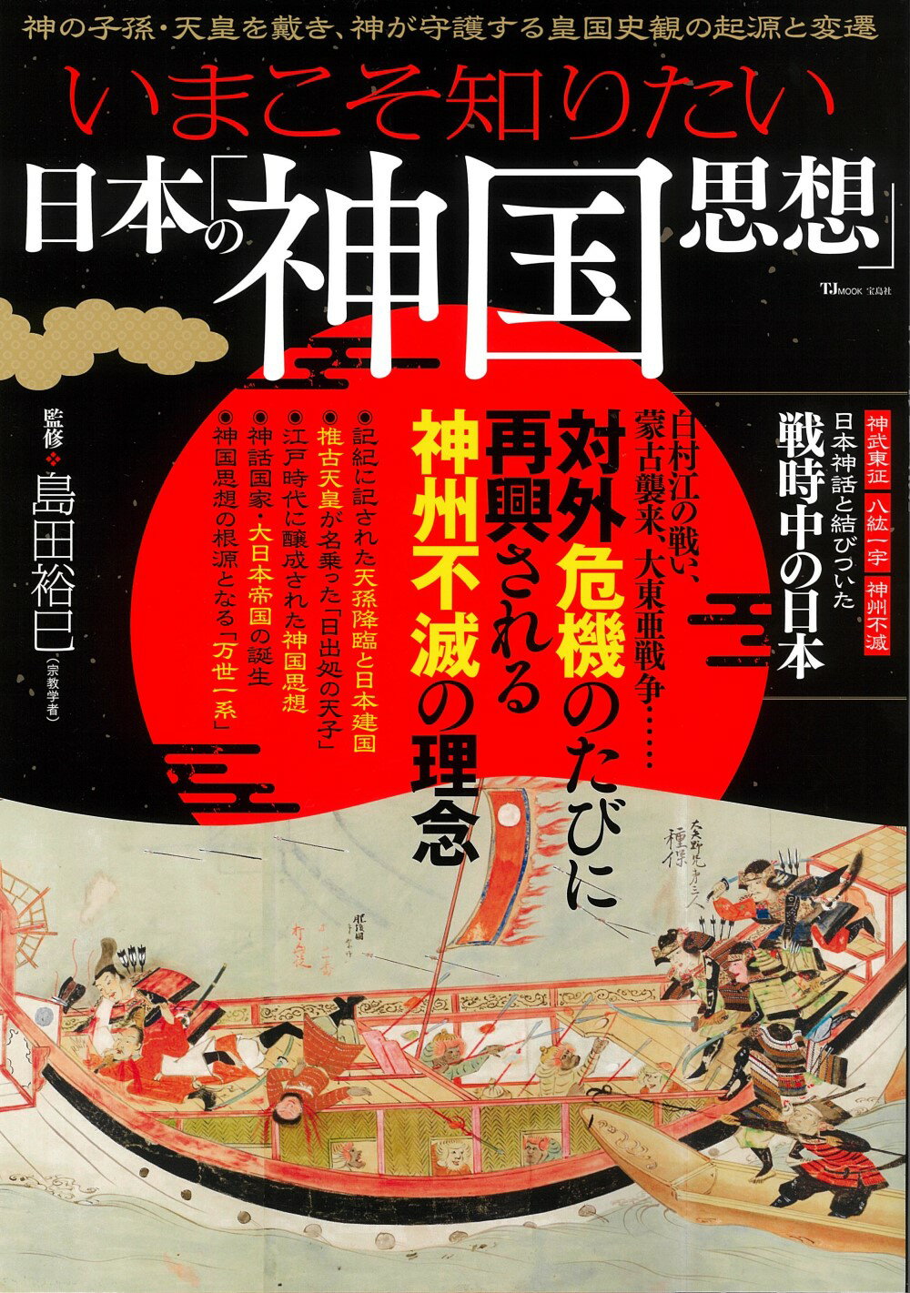 いまこそ知りたい日本の「神国思想」/宝島社/島田裕巳