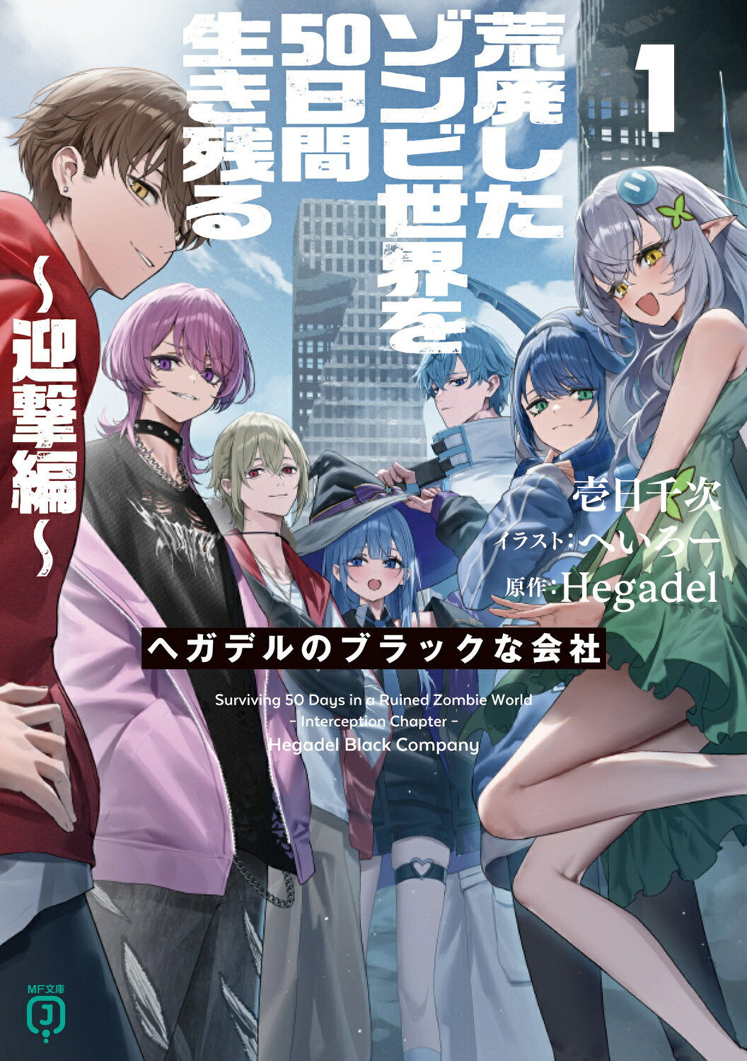 荒廃したゾンビ世界を５０日間生き残る ヘガデルのブラックな会社 １/ＫＡＤＯＫＡＷＡ/壱日千次