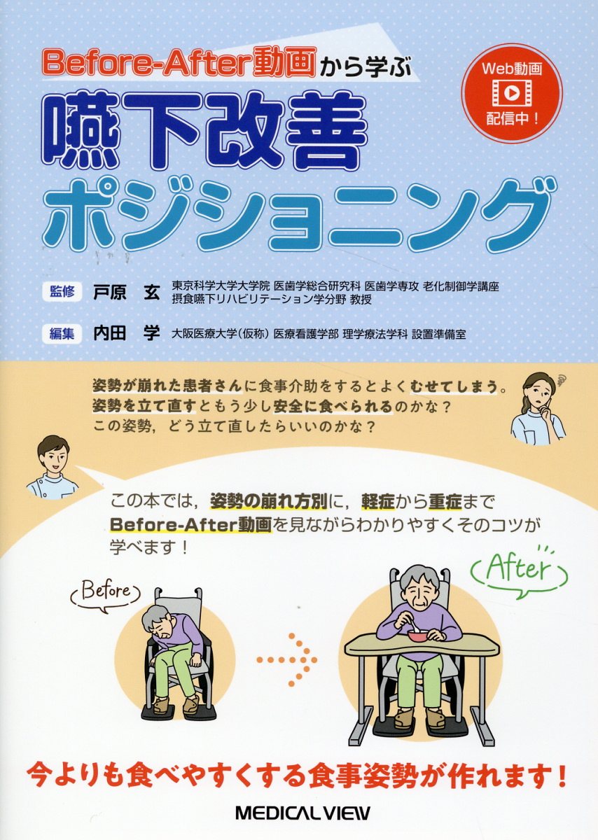 Ｂｅｆｏｒｅ-Ａｆｔｅｒ動画から学ぶ　嚥下改善ポジショニング/メジカルビュ-社/戸原玄