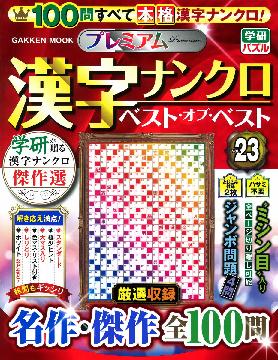 プレミアム漢字ナンクロベスト・オブ・ベスト ＶＯＬ．２３/Ｇａｋｋｅｎ