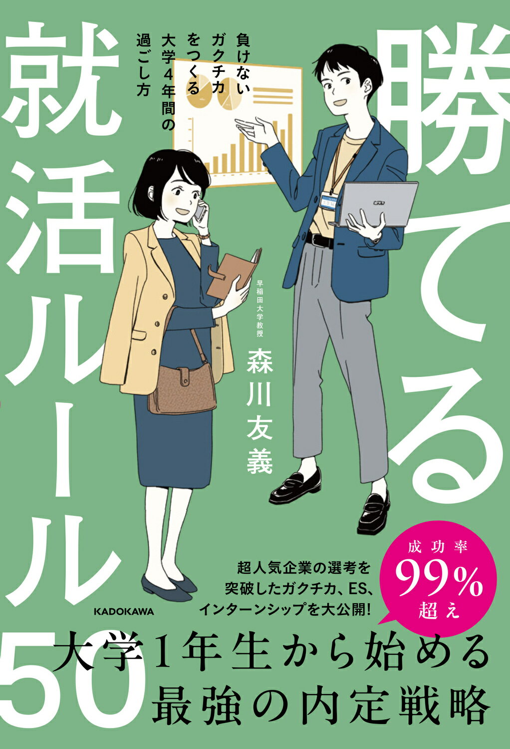 勝てる就活ルール５０　負けないガクチカをつくる大学４年間の過ごし方/ＫＡＤＯＫＡＷＡ/森川友義