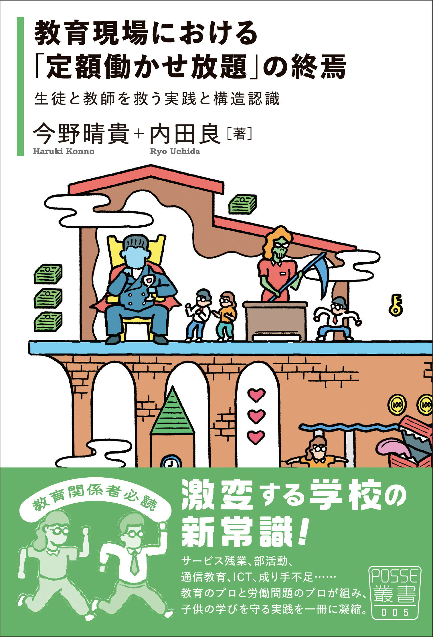 教育現場における「定額働かせ放題」の終焉 生徒と教師を救う実践と構造認識/堀之内出版/今野晴貴