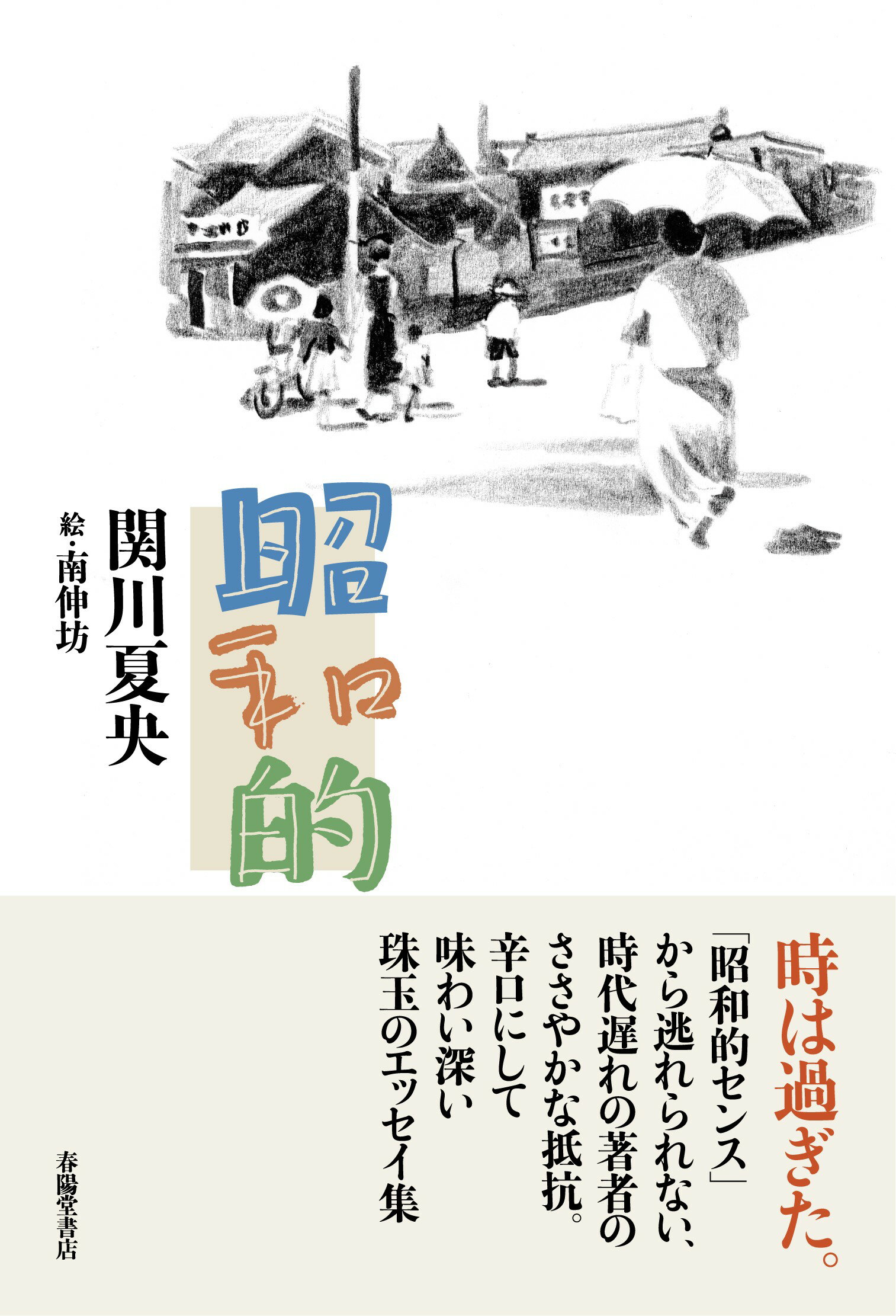 昭和的/春陽堂書店/関川夏央