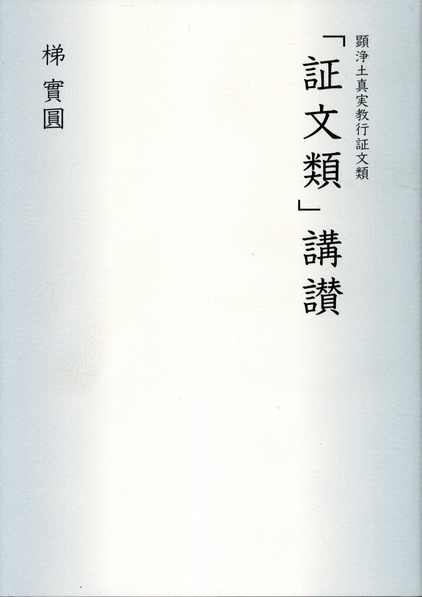 「証文類」講讃 顕浄土真実教行証文類/本願寺出版社/梯實圓