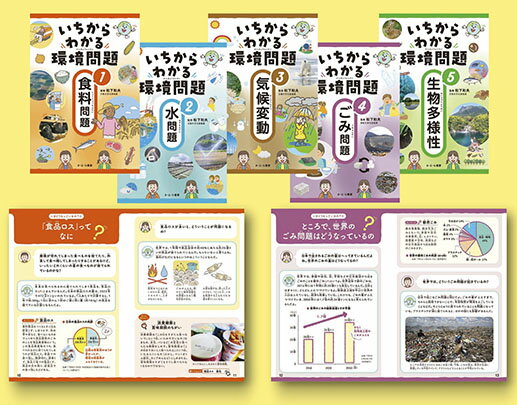 いちからわかる環境問題（全５巻セット）/さ・え・ら書房/松下和夫