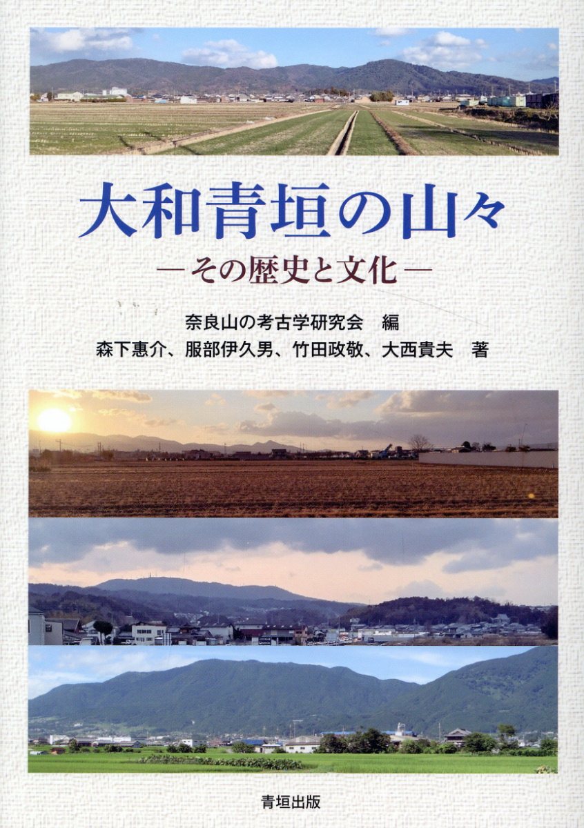 大和青垣の山々 その歴史と文化/青垣出版/奈良山の考古学研究会