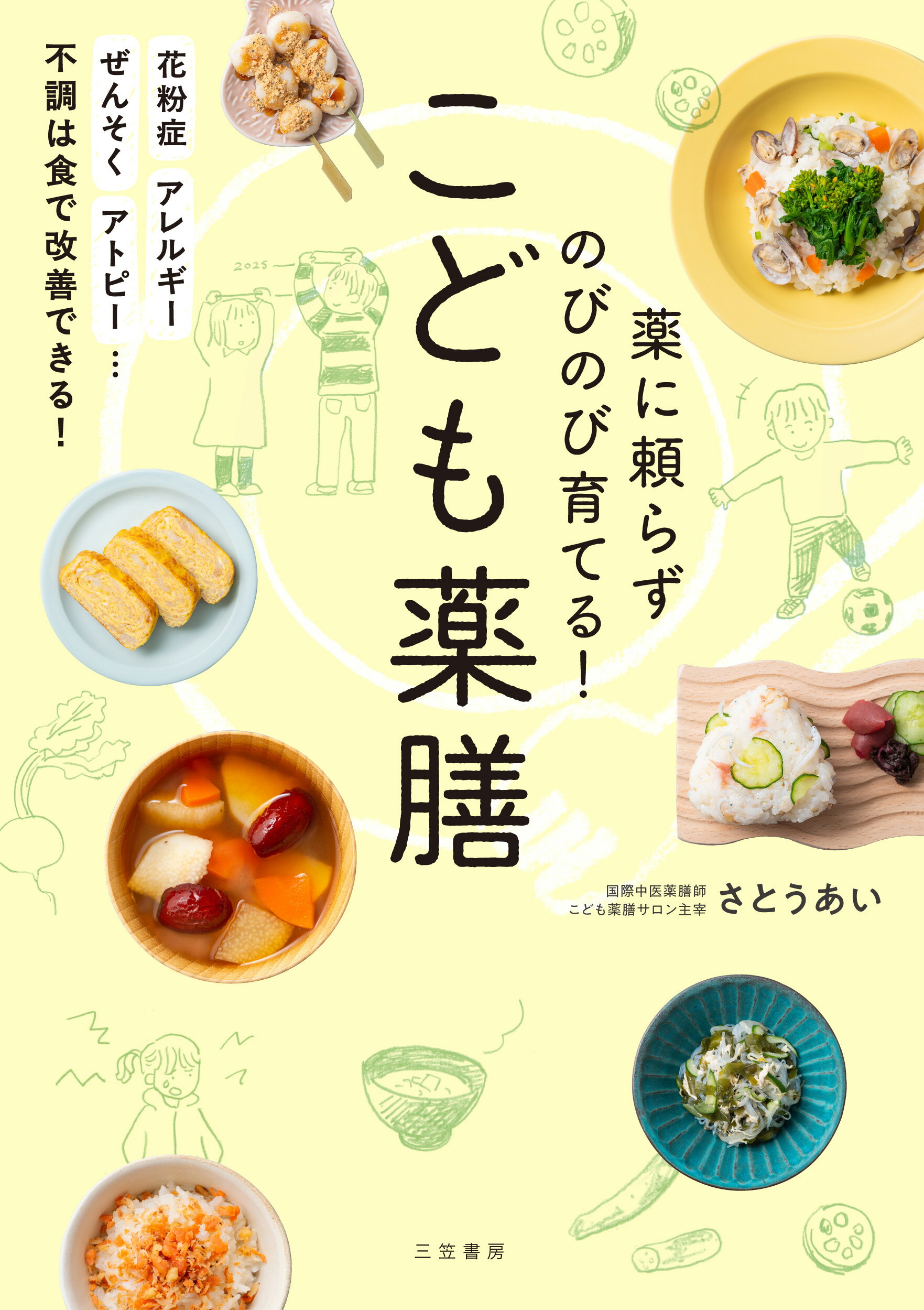 薬に頼らずのびのび育てる！　こども薬膳/三笠書房/さとうあい