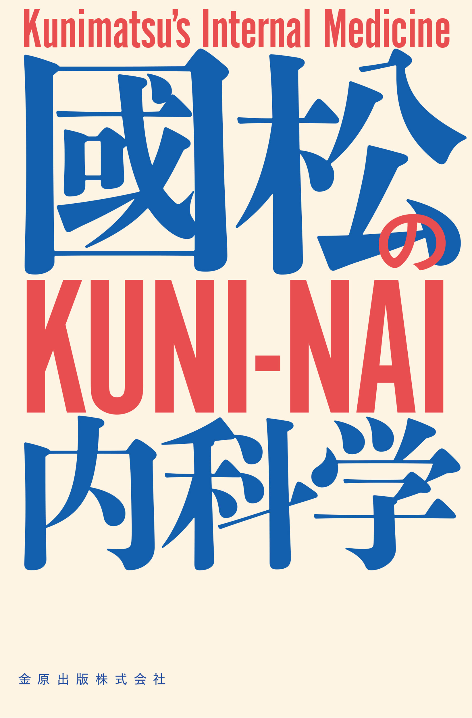 國松の内科学/金原出版/國松淳和